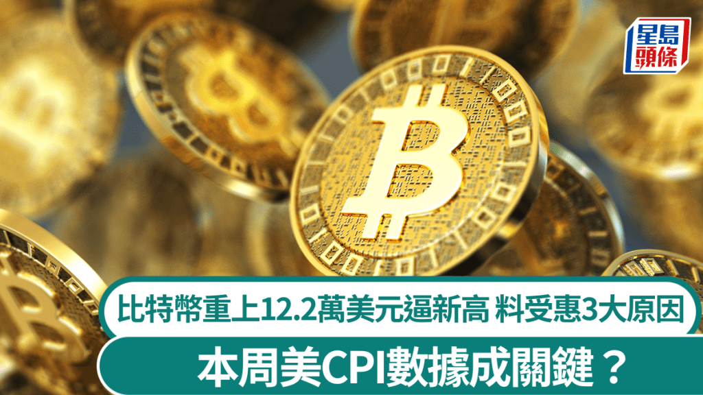 比特幣重上12.2萬美元逼新高 料受惠3大原因 本周美CPI數據成關鍵?