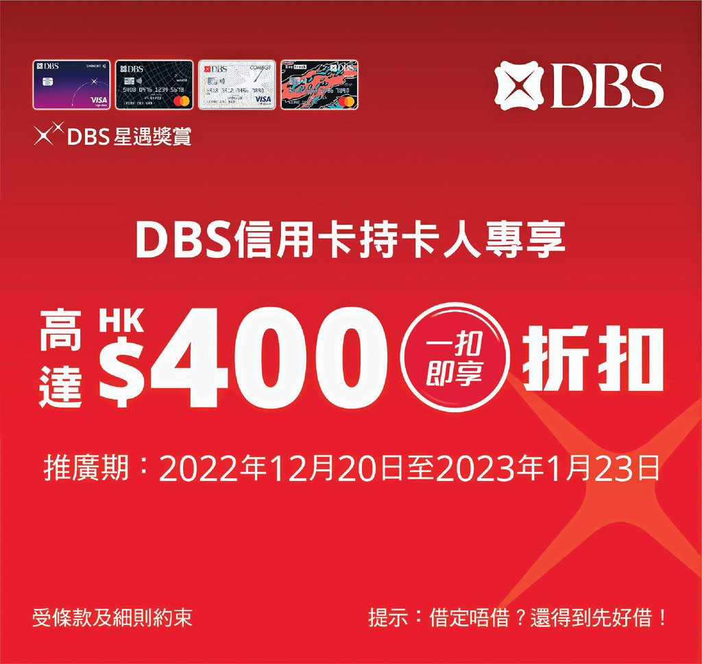 ■DBS信用咭持有人先有嘅特別優惠。 ■DBS信用咭持有人先有嘅特別優惠。