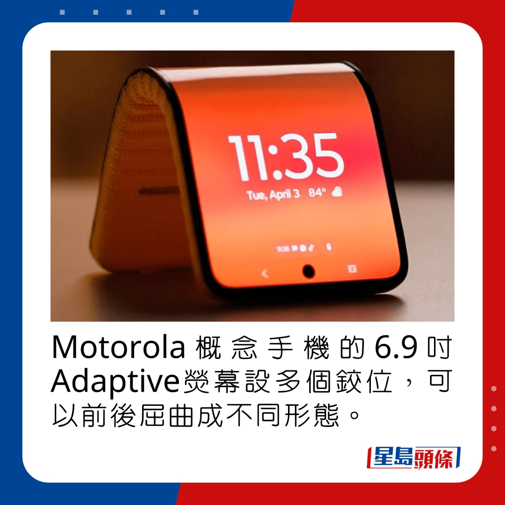 Motorola概念手機的6.9吋Adaptive熒幕設多個鉸位，可以前後屈曲成不同形態。