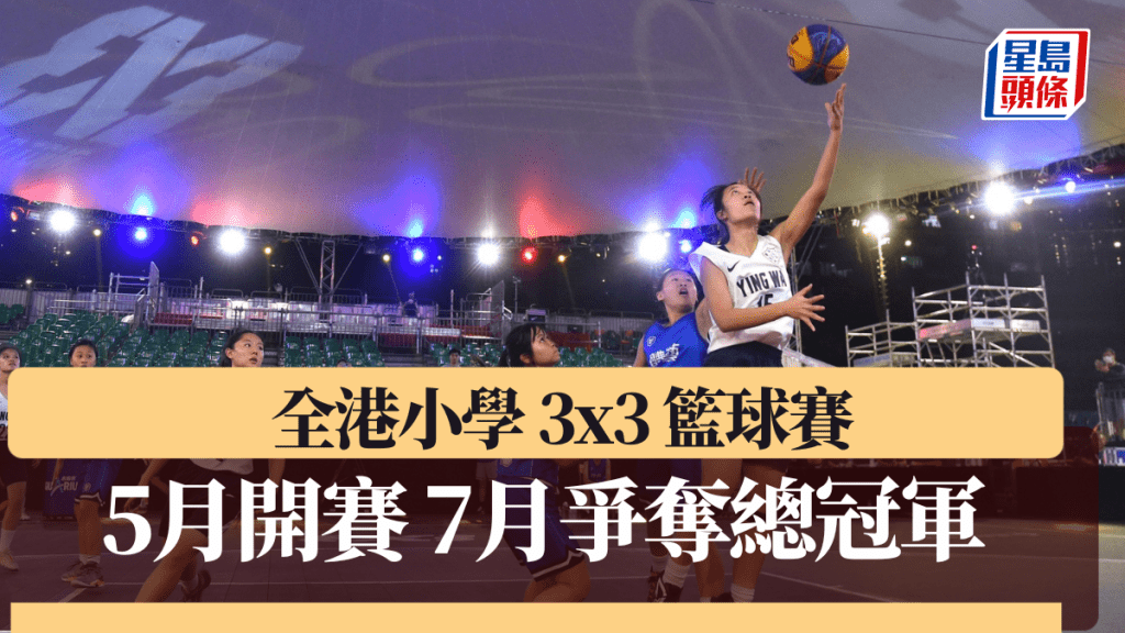 小學 3x3 賽事將於5月開賽。 大會圖片