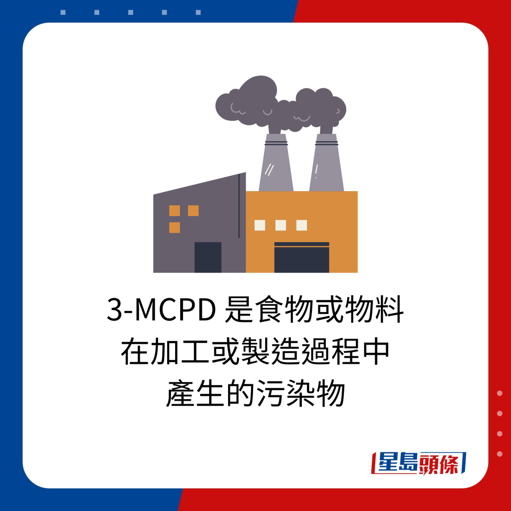3-MCPD 是食物或物料 在加工或製造過程中 產生的污染物