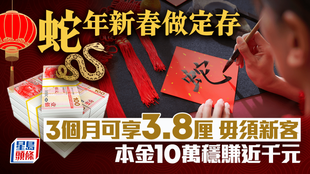 定存攻略｜蛇年新春做定存 3個月可享3.8厘 毋須新客 本金10萬穩賺近千元