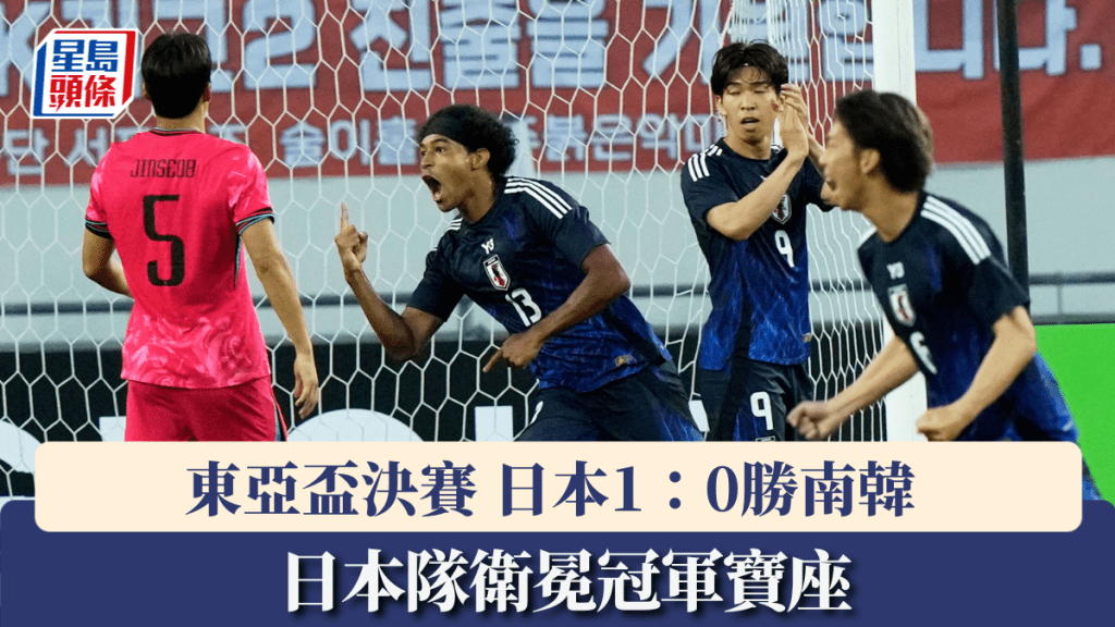 東亞盃 日本1:0勝南韓 衛冕冠軍寶座。美聯社圖片