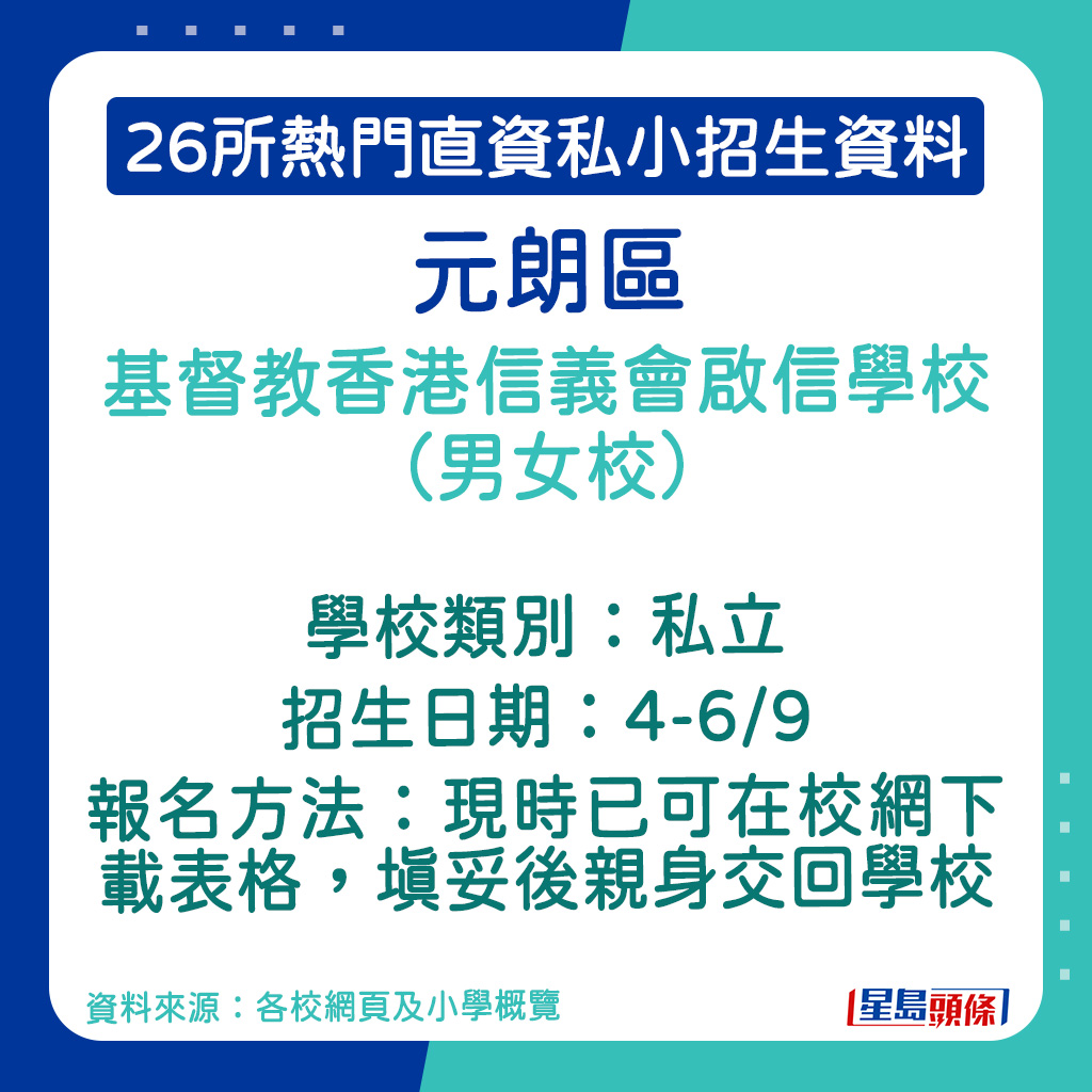 基督教香港信义会启信学校（男女校）