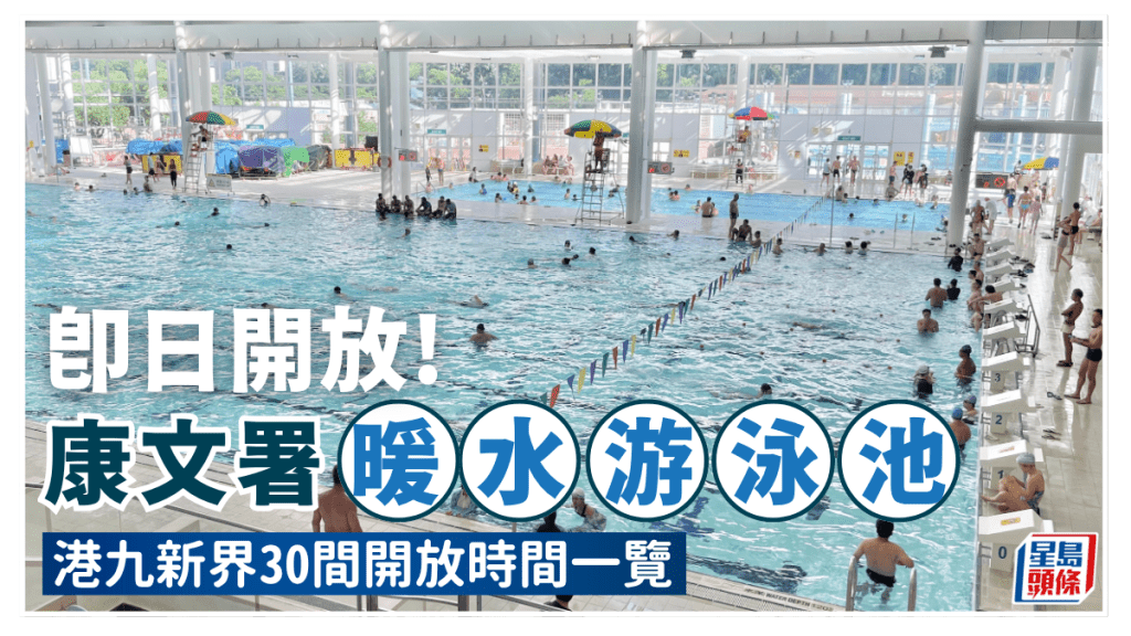康文署暖水游泳池即日開放！30個遍佈港九新界 即睇開放時間/收費