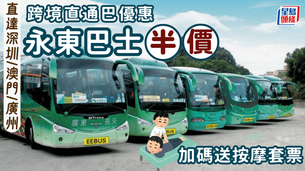 永東巴士限時半價！跨境直通巴$28起直達深圳/澳門/廣州/珠海 加碼送按摩套票