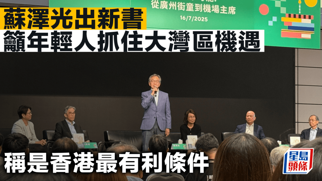 蘇澤光出新書 籲年輕人抓住大灣區機遇 稱是香港最有利條件