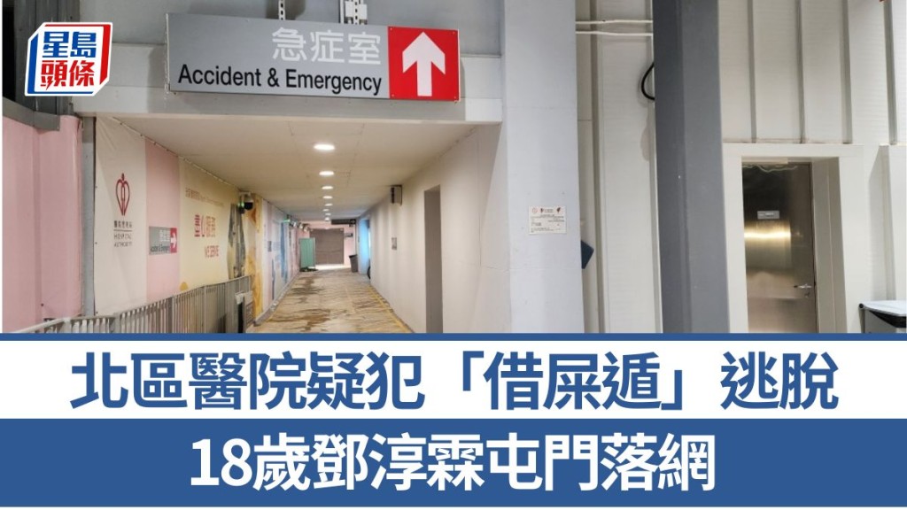 北區醫院「借屎遁」逃脫18歲鄧淳霖 今早屯門落網