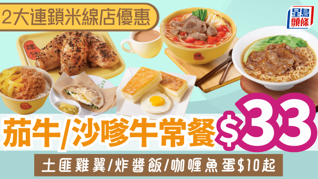 連鎖米線店推港式下午茶！茄牛/沙嗲牛常餐$33 土匪雞翼/炸醬飯/咖喱魚蛋$10起
