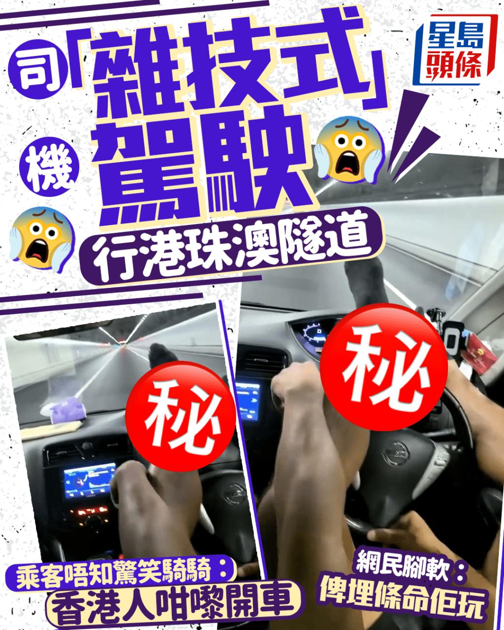 司機「雜技式」駕駛行港珠澳隧道 乘客唔知驚笑騎騎:香港人咁嚟開車 網民腳軟:俾埋條命佢玩 司機「雜技式」駕駛行港珠澳隧道 乘客唔知驚笑騎騎:香港人咁嚟開車 網民腳軟:俾埋條命佢玩