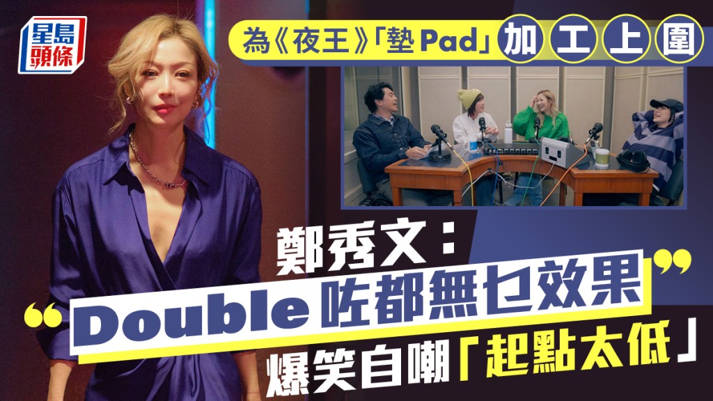 鄭秀文為《夜王》「墊Pad」加工上圍：Double咗都無乜效果  爆笑自嘲「起點太低」