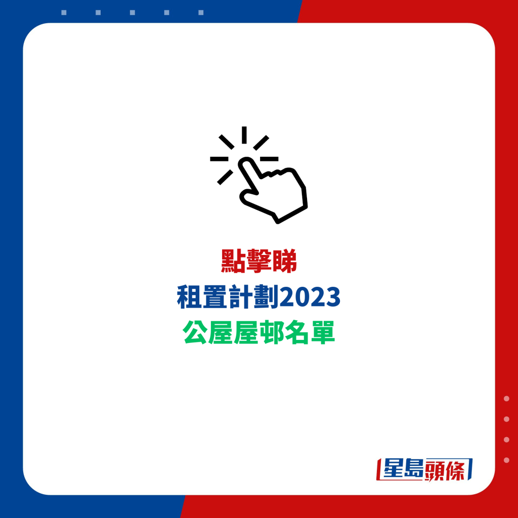 租置計劃2023 公屋屋邨名單