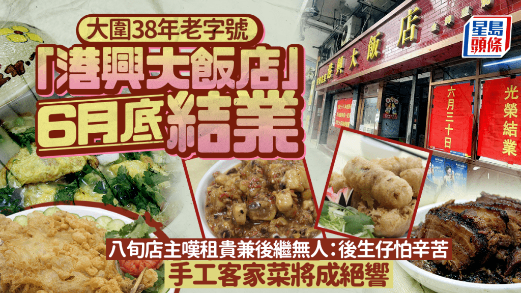 大圍38年老字號「港興大飯店」6月底結業 八旬店主嘆租貴缺接班人 手工客家菜將成絕響