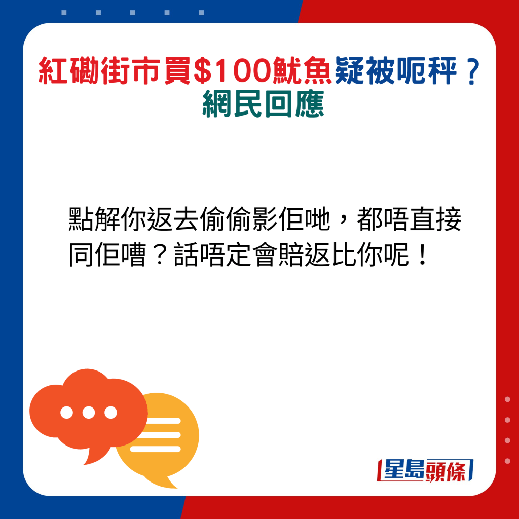 网民回应：点解你返去偷偷影佢哋，都唔直接同佢嘈？话唔定会赔返比你呢！