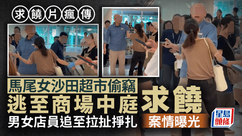 馬尾女沙田超市偷竊逃至商場中庭求饒 男女店員追至拉扯掙扎 瘋傳求饒片案情曝光｜Juicy叮