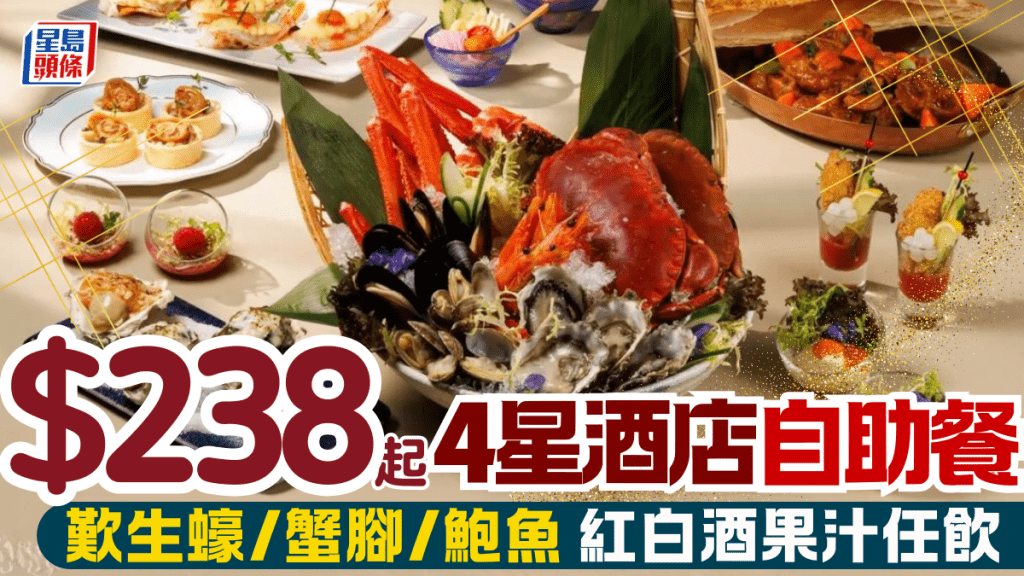四星級酒店自助餐低至5折！$238起任食生蠔/蟹腳/龍蝦/鮑魚 紅白酒果汁任飲