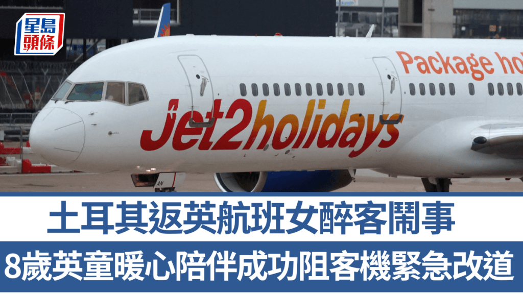 土耳其返英航班女醉客闹事　8岁英童暖心陪伴成功阻客机紧急改道。路透社资料图片