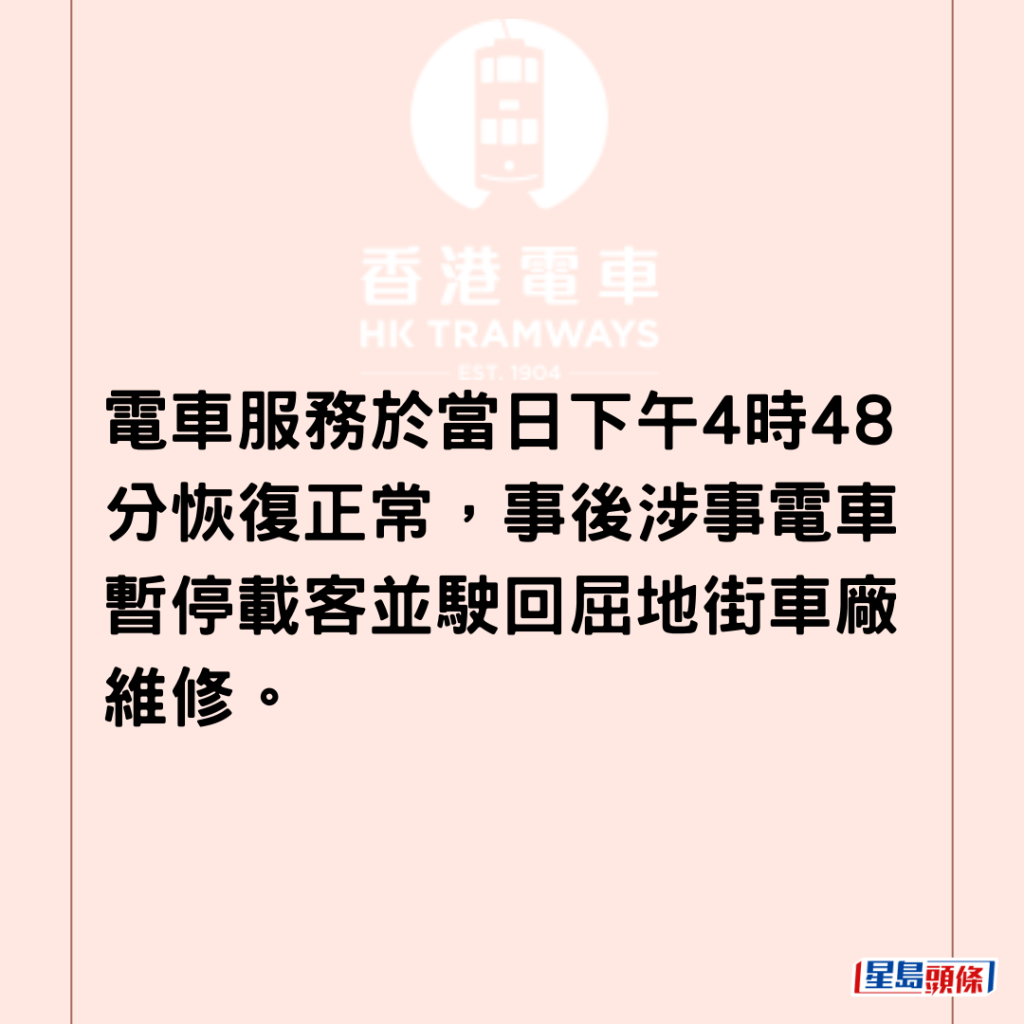 电车服务于当日下午4时48分恢复正常，事后涉事电车暂停载客并驶回屈地街车厂维修。