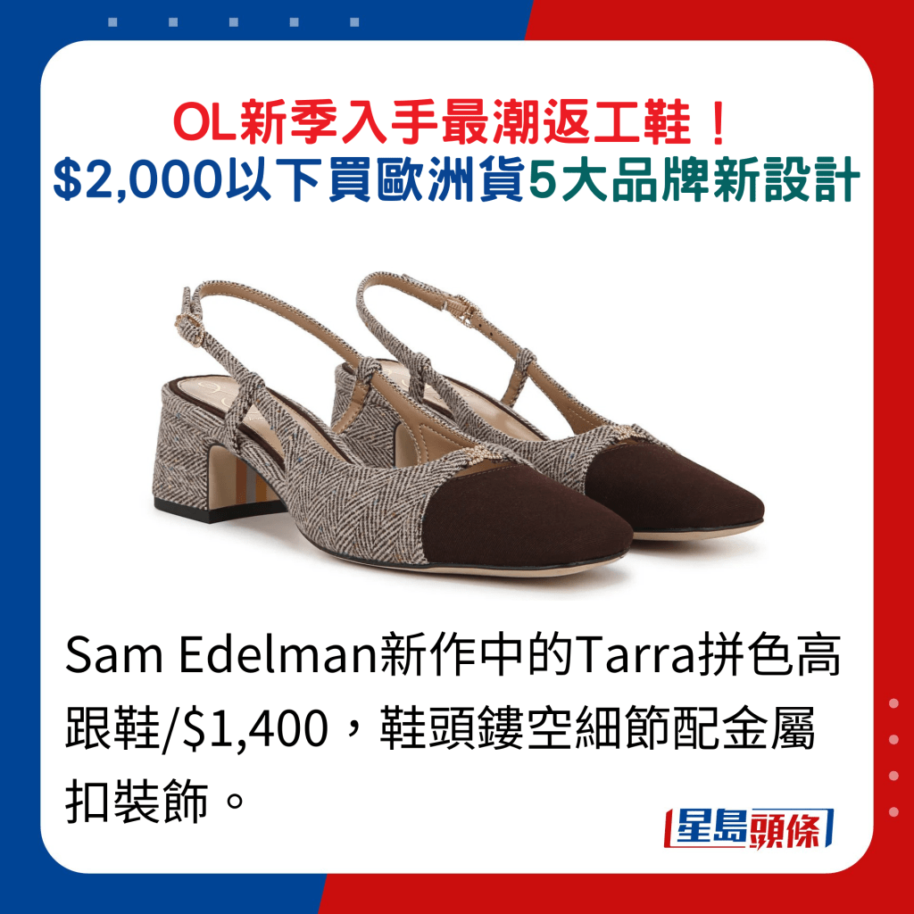 Sam Edelman新作中的Tarra拼色高跟鞋/$1,400，鞋頭鏤空細節配金屬扣裝飾。