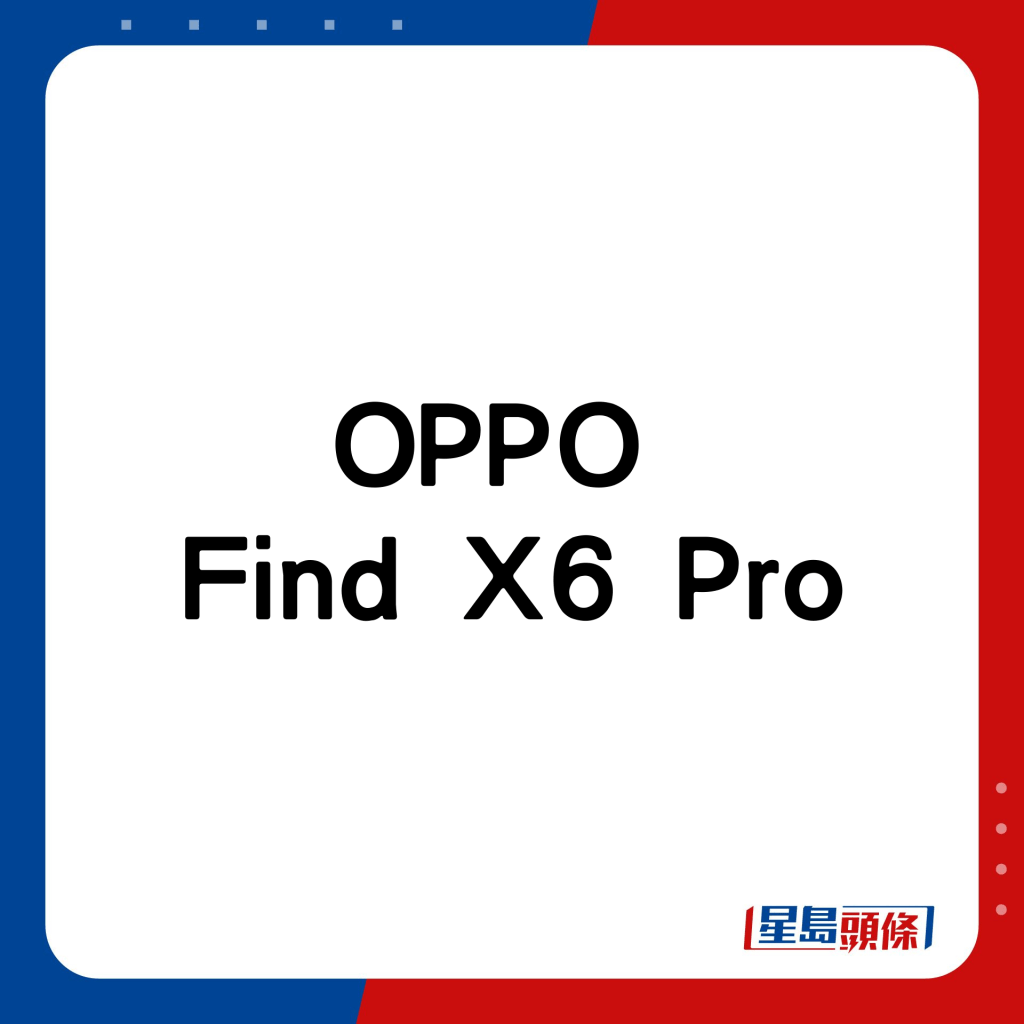 OPPO Find X6 Pro。