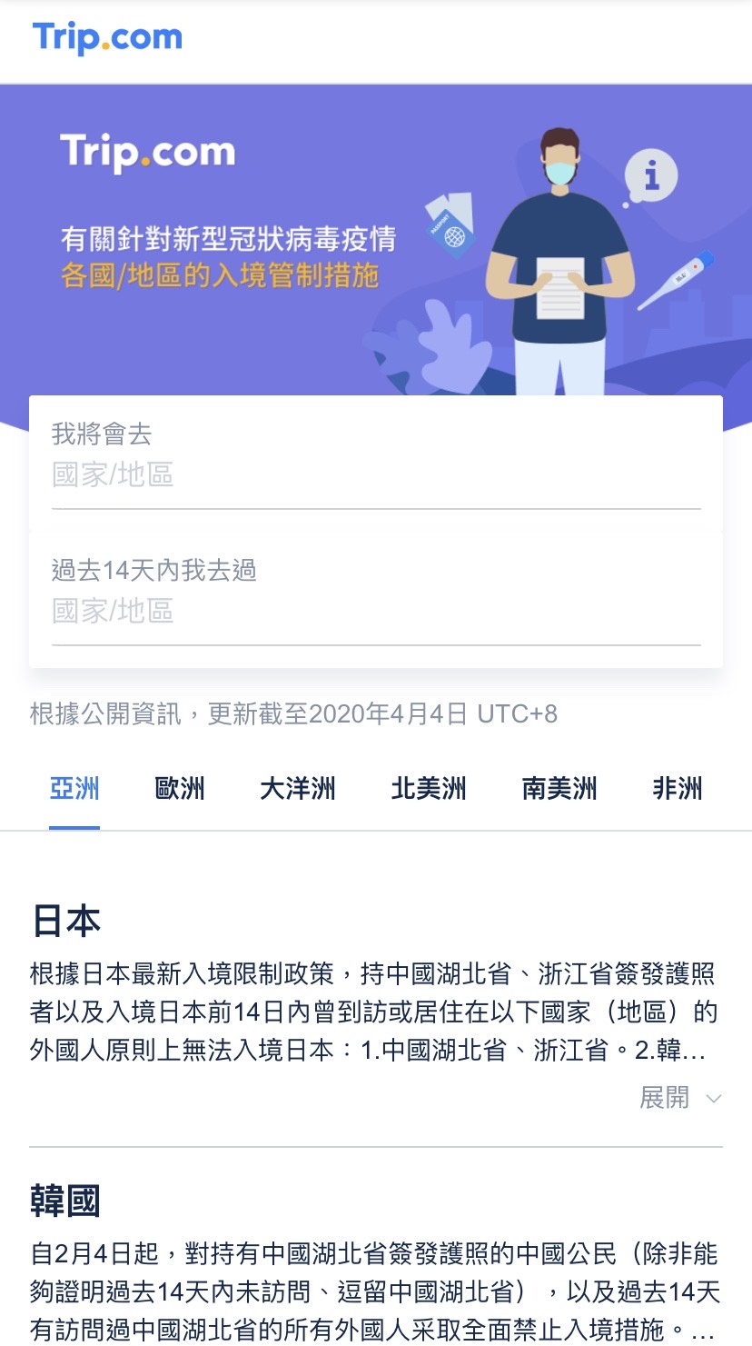 升級後Trip.com頁面上,「各國/地區入境管制措施」工具,可讓旅客輸入會訪問的目的地和過去14天去過目的地,從而查看旅遊計畫會否受到最新入境管制政策影響。