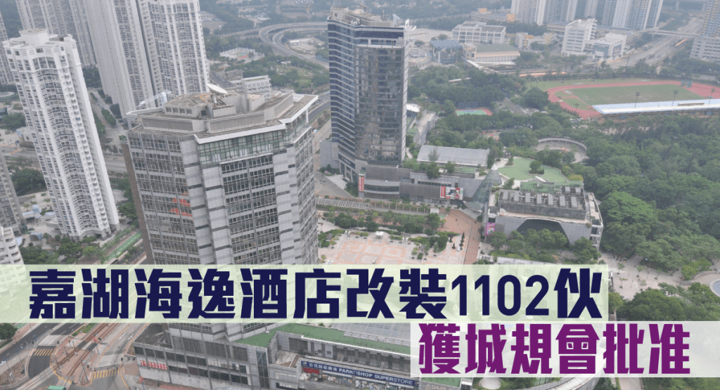 天水圍嘉湖海逸酒店改裝1102伙,獲城規會批准。