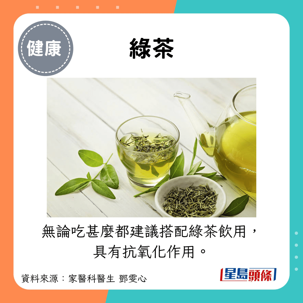 绿茶：无论吃甚么都建议搭配绿茶饮用， 具有抗氧化作用。