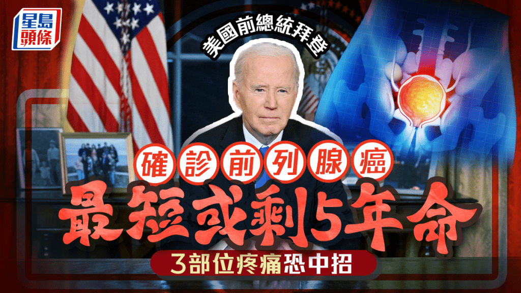 82歲拜登患前列腺癌 最短或剩5年命 3部位疼痛恐中招