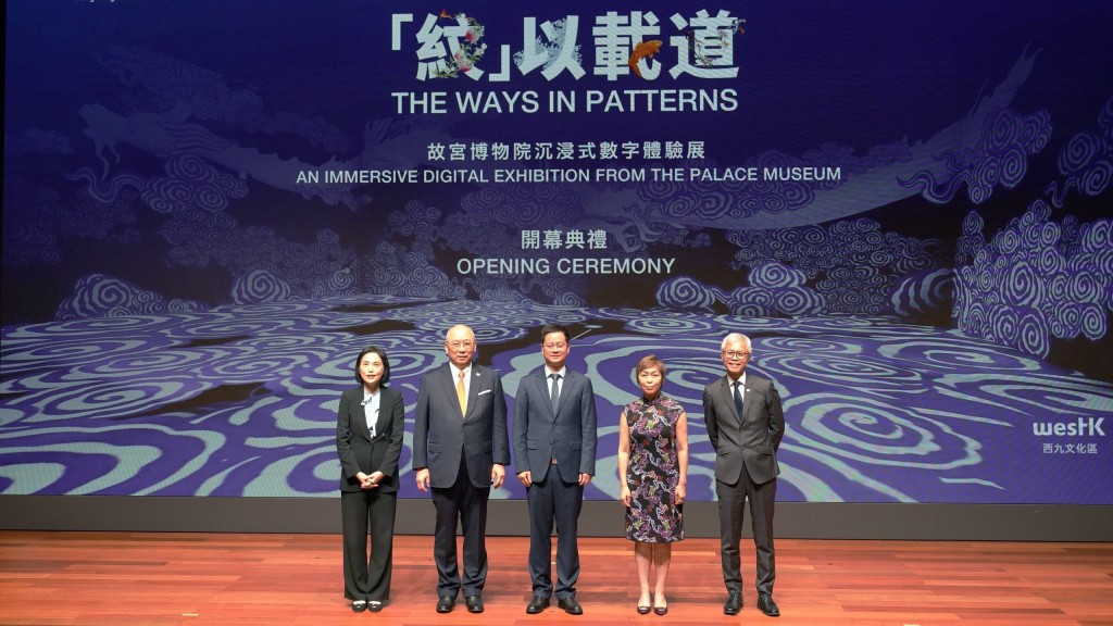 故宮博物院副院長羅先良（中）、香港故宮文化博物館董事局主席孔令成（左二）、公益慈善研究院副主席、香港賽馬會慈善信託基金信託人龔楊恩慈（右二）、西九文化區管理局行政總裁馮程淑儀（左一），以及香港故宮文化博物館館長吳志華（右一）主持「『紋』以載道──故宮博物院沉浸式數字體驗展」開幕典禮。