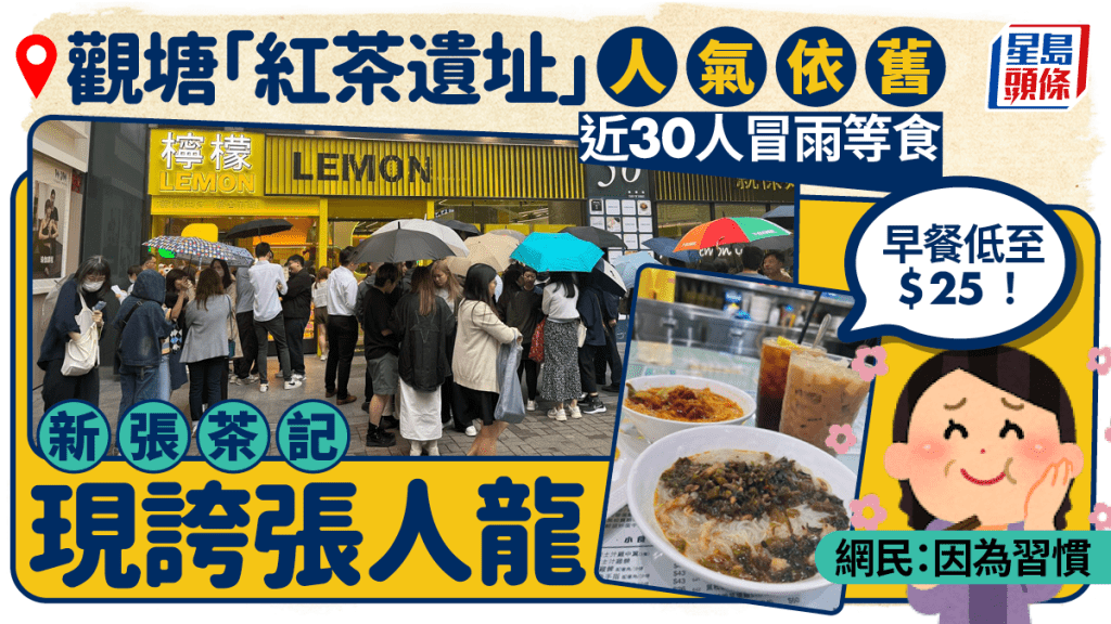 觀塘「紅茶遺址」人氣依舊 新張茶記現誇張人龍 近30人冒雨等食 早餐低至$25！ 網民：因為習慣