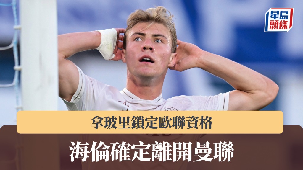 意甲｜拿玻里鎖定歐聯資格 海倫確定離開曼聯。路透社