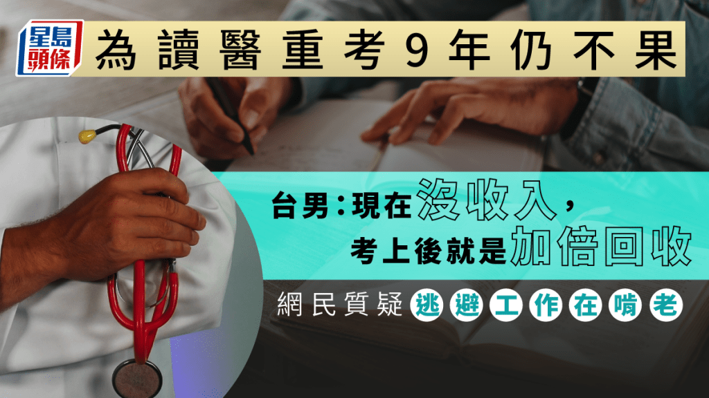 台男為轉讀醫學系已重考第9年，奈何一直未能成功。示意網圖