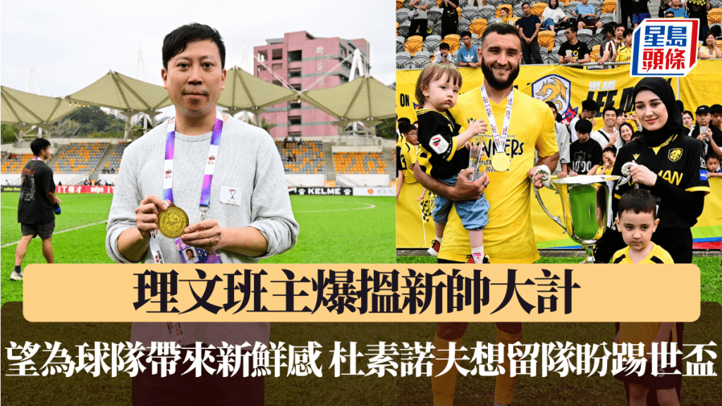 理文班主爆搵新帥大計 希望為球隊帶來新鮮感 杜素諾夫想留隊盼踢世盃