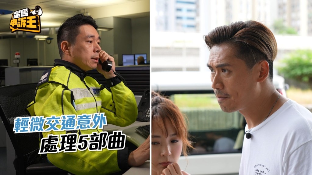 對於輕微交通意外,接線的警務人員可透過電話、隔空教授司機如何以五個步驟處理,且毋須等軍裝同事到場。 對於輕微交通意外,接線的警務人員可透過電話、隔空教授司機如何以五個步驟處理,且毋須等軍裝同事到場。