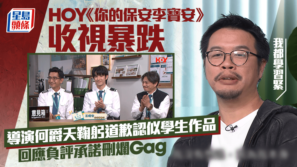 《你的保安李寶安》收視暴跌  導演何爵天鞠躬道歉認似學生作品  回應負評承諾刪爛Gag
