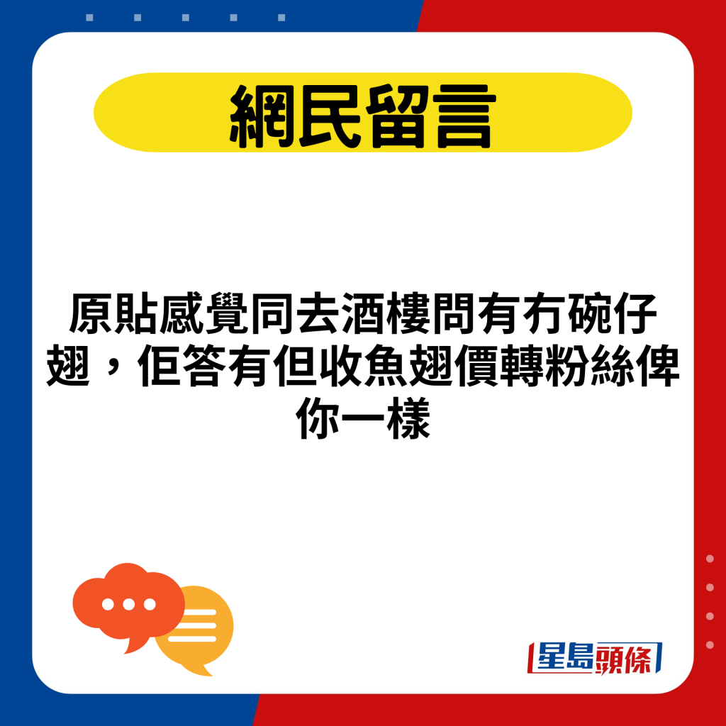 原貼感覺同去酒樓問有冇碗仔翅，佢答有但收魚翅價轉粉絲俾你一樣