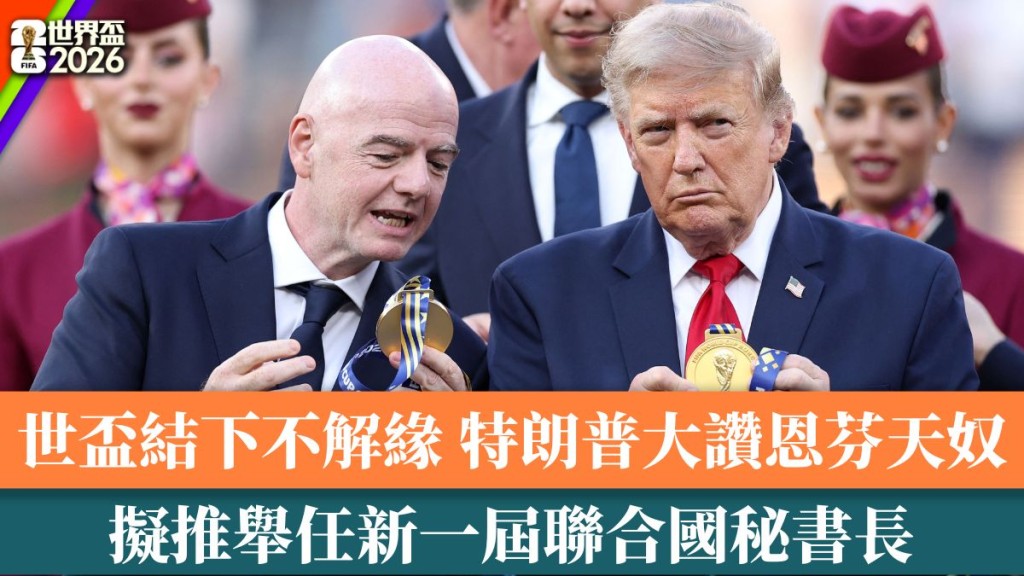 特朗普擬推舉恩芬天奴任新一屆聯合國秘書長。