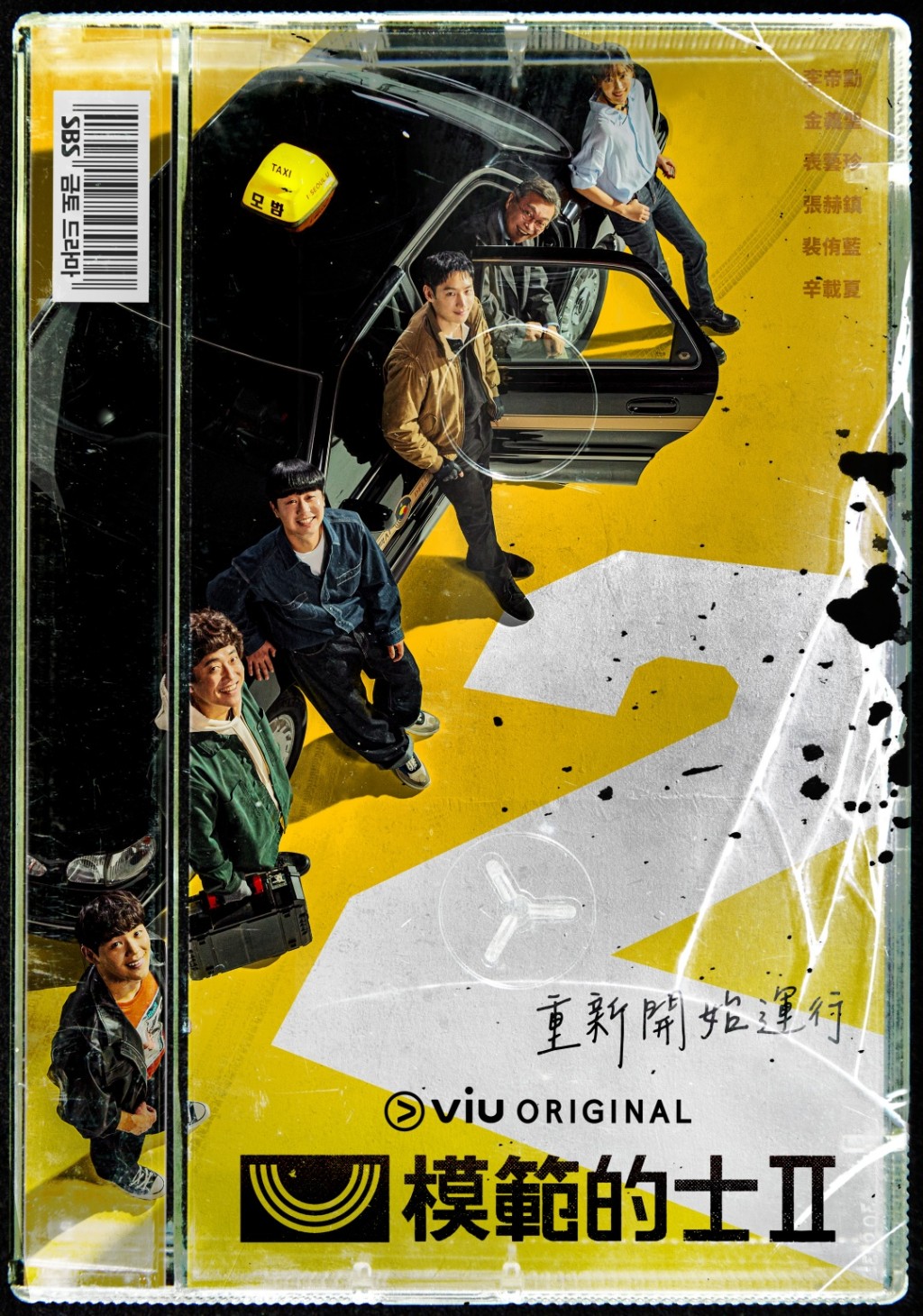 Viu Original原創韓劇《模範的士2》逢星期五、六晚上10時10分在「黃Viu」上架，香港觀眾可以免費緊貼進度。