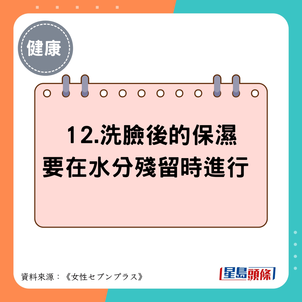 12.洗臉後的保濕 要在水分殘留時進行