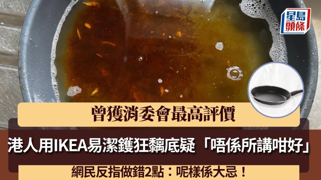 港人用IKEA易潔鑊狂黐底疑「唔係所講咁好」 曾獲消委會最高評價 網民反指做錯2點:呢樣係大忌!