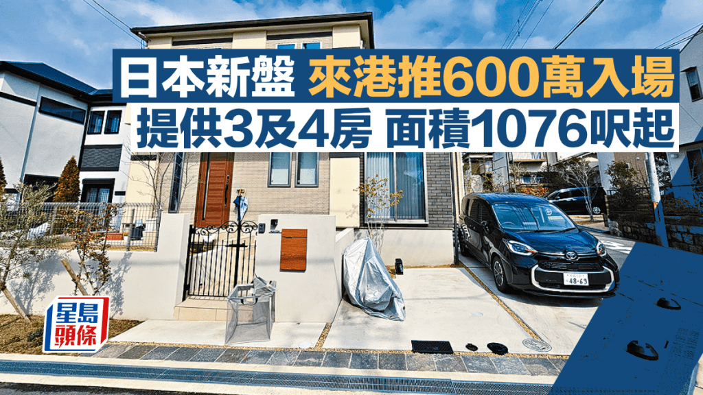 日本新盤來港推600萬入場 提供3及4房 面積1076呎起