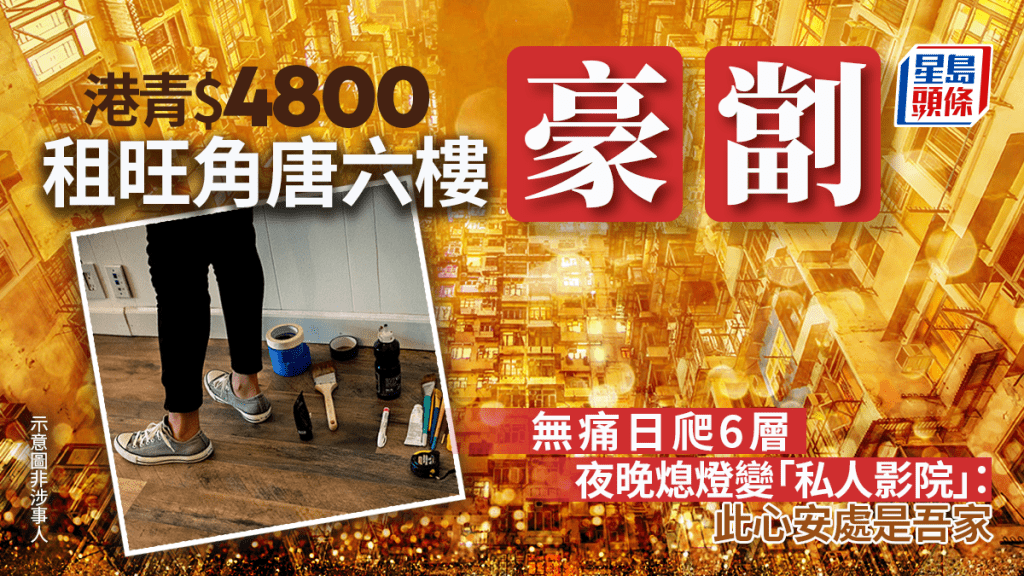 港青$4800租旺角唐六樓「豪劏」！無痛日爬6層、夜晚熄燈變「私人影院」：此心安處是吾家｜Juicy叮
