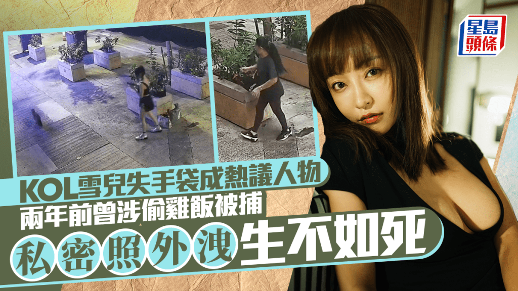 KOL雪兒失手袋丨Suet E再成熱議人物   兩年前曾涉偷雞飯被捕   私密照外洩生不如死