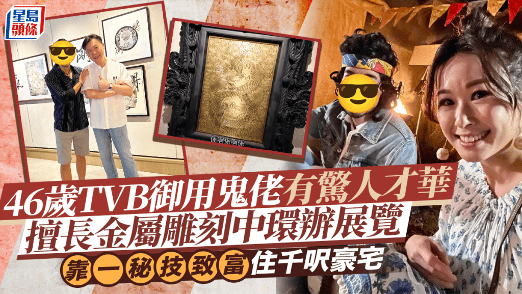 TVB御用鬼佬有驚人才華   擅長金屬雕刻中環辦展覽   靠一秘技致富住千呎豪宅
