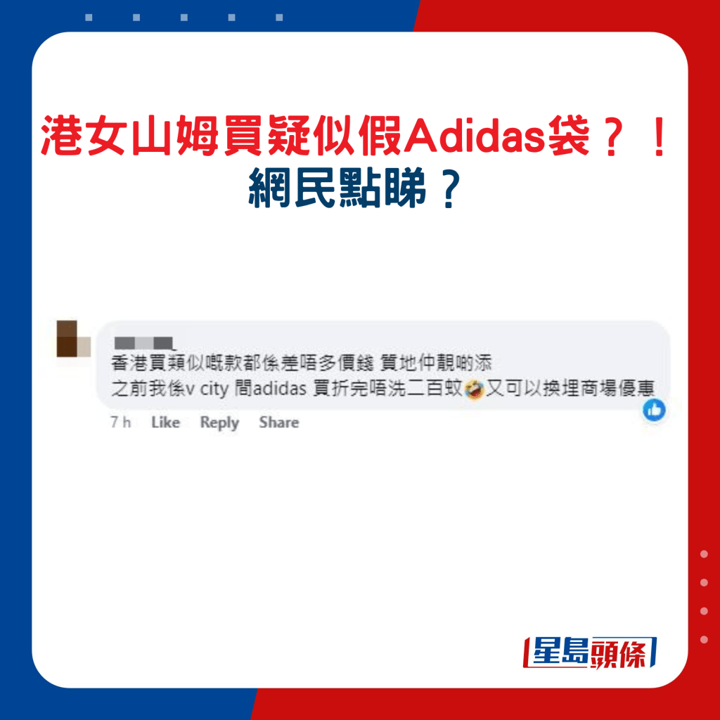 點擊睇港女山姆買疑似假Adidas袋？！ 網民回應7.