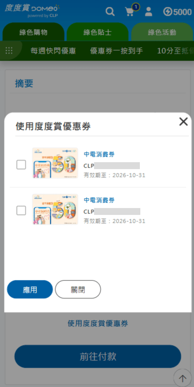 選取消費券,然後點選「應用」。中電圖片 選取消費券,然後點選「應用」。中電圖片