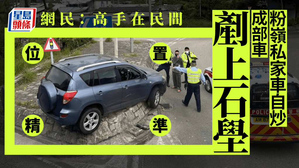 肇事私家車架在石壆上。