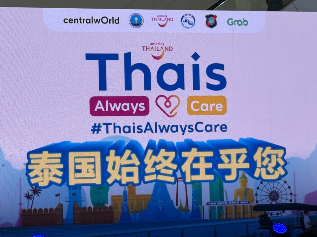 泰观光局周五为「泰国始终在乎您」计画举行记者会。网上图片