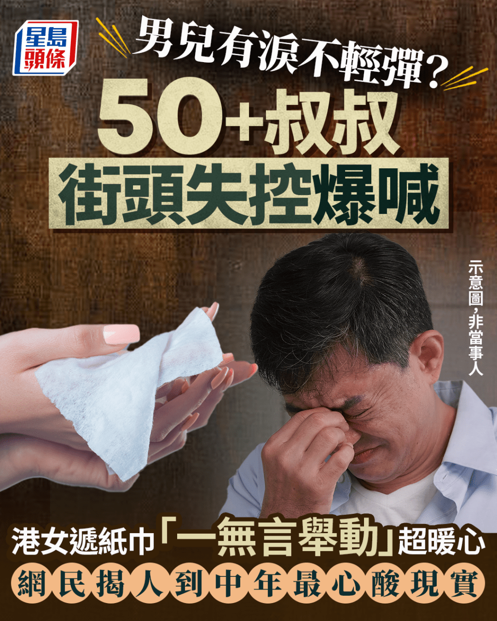 50+叔叔街頭失控爆喊 港女遞紙巾「一無言舉動」超暖心 網民揭人到中年最心酸現實｜Juicy叮