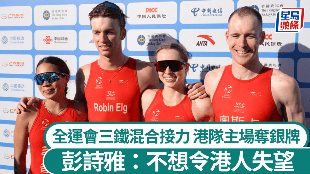 全運會︱三鐵混合接力 港隊激戰山東奪銀 彭詩雅：不想令港人失望